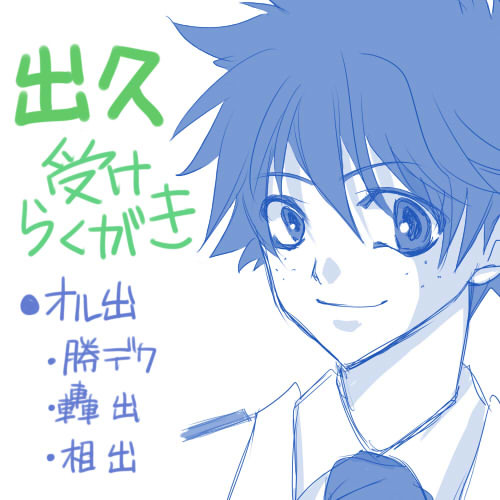 出久受けらくがき