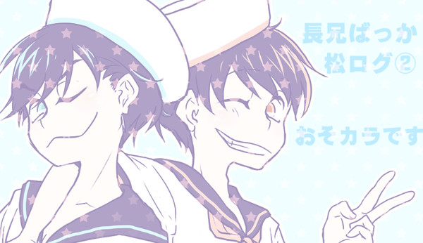 【腐】おそカラログ2