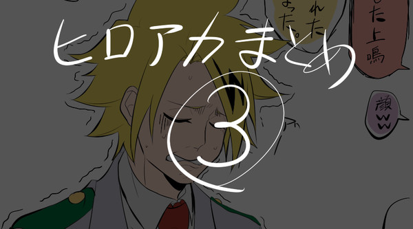 ヒロアカまとめ3