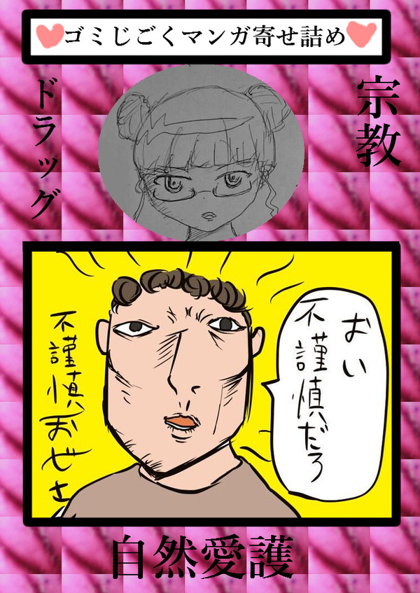 ゴミじごくマンガ寄せ集め