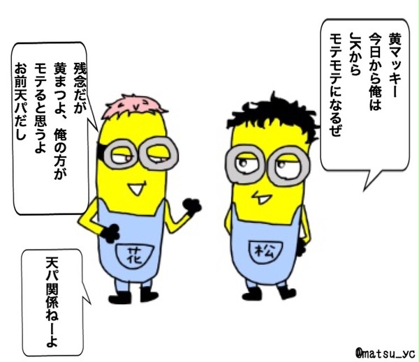 松川と花巻がミニオン