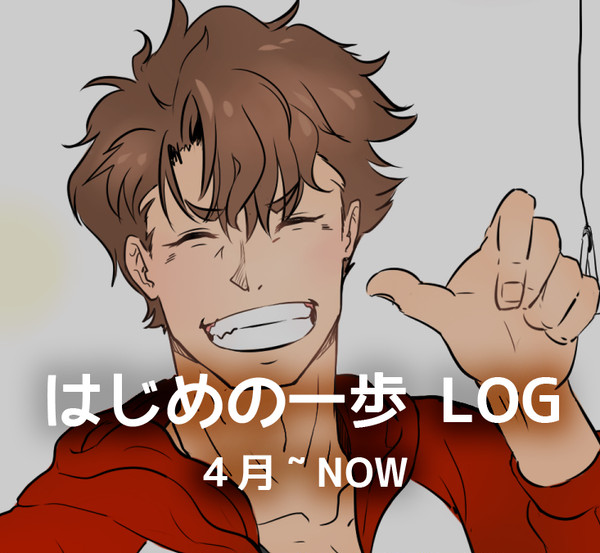 はじっ歩LOG