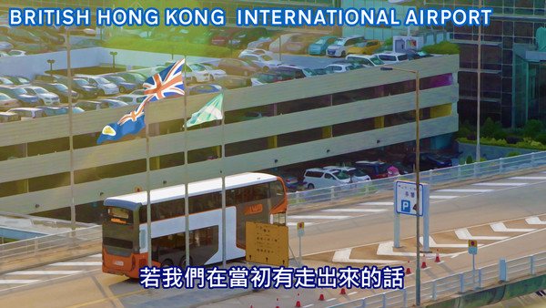 平行時空 2016 英屬香港赤鱲角國際機場