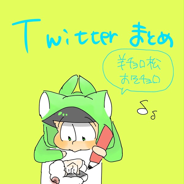 Twitterまとめ🐑