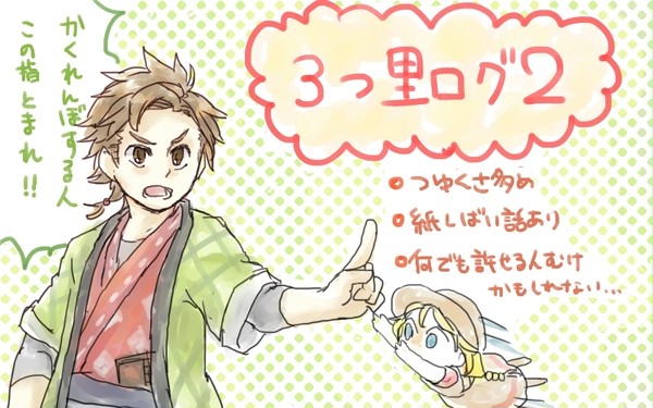 ３つ里ログ２