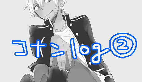 コナンlog②