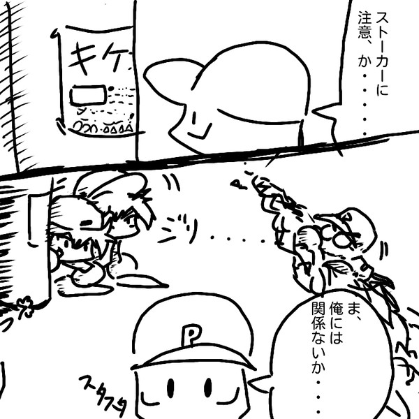 ストーカーに注意！