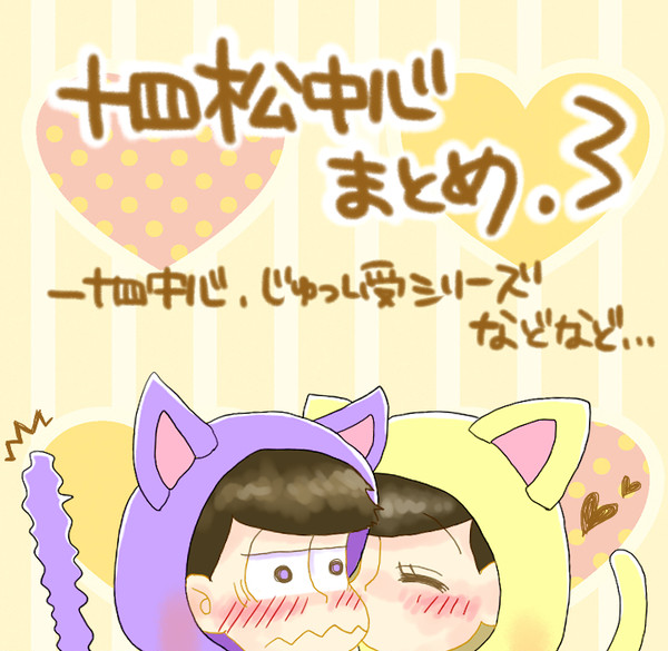 十四松中心まとめ３