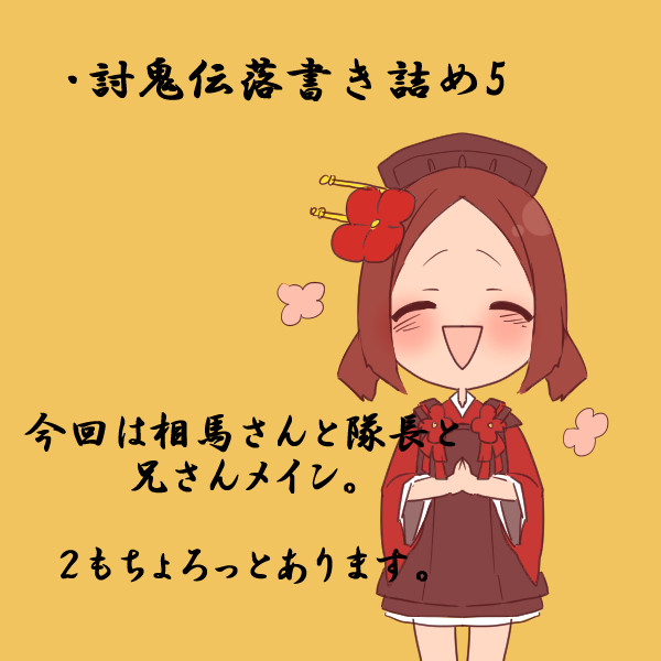 討鬼伝落書き詰め5