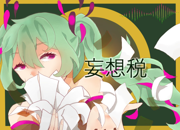 妄想税