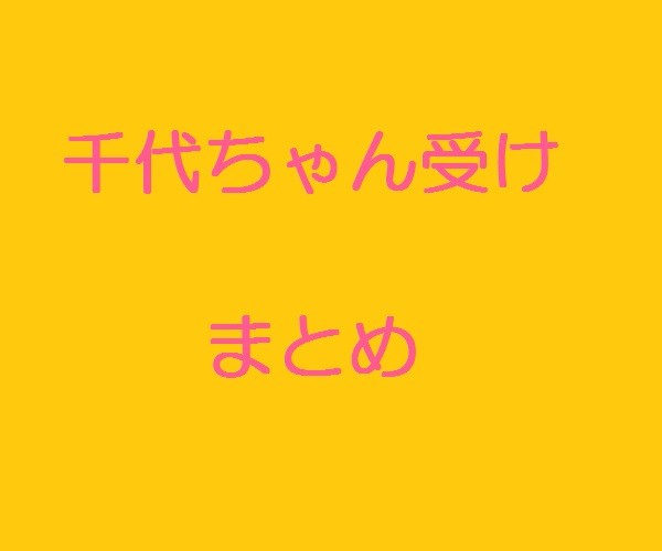 千代ちゃんが可愛いのがいけない