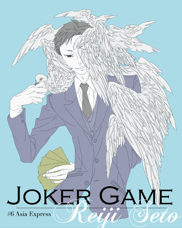 ジョーカーゲーム