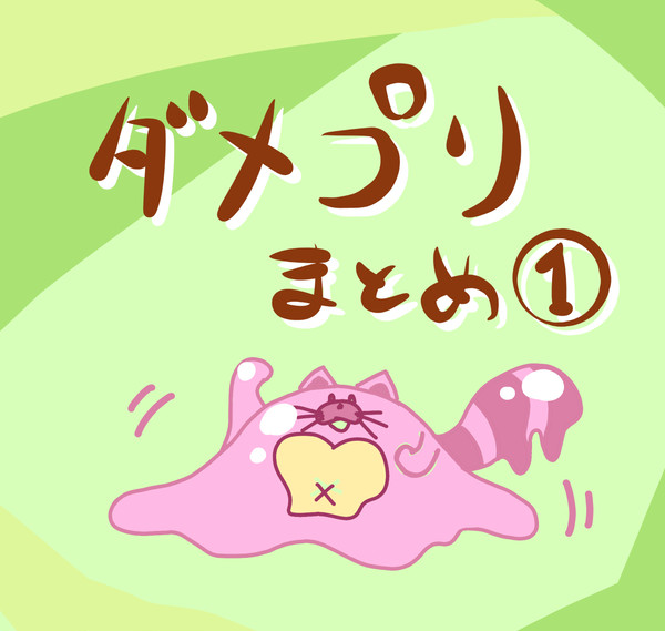 ダメプリまとめ①