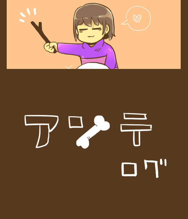 【骨＋フリ】つめつめ