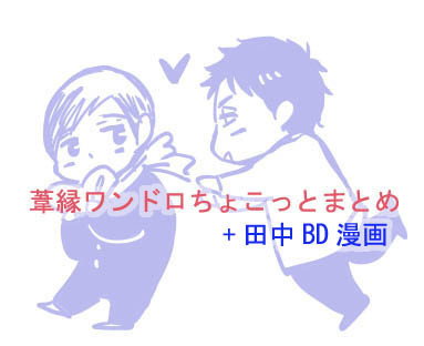 葦縁ワンドロちょこっとまとめ+田中BD漫画
