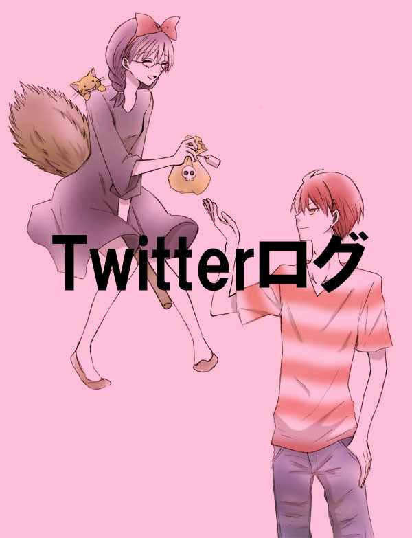 Twitterログ①