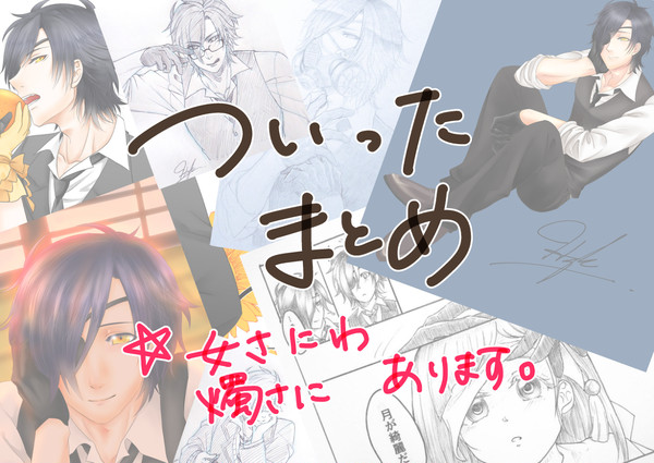 【オリジナル女審神者有】燭さに中心ついったまとめ