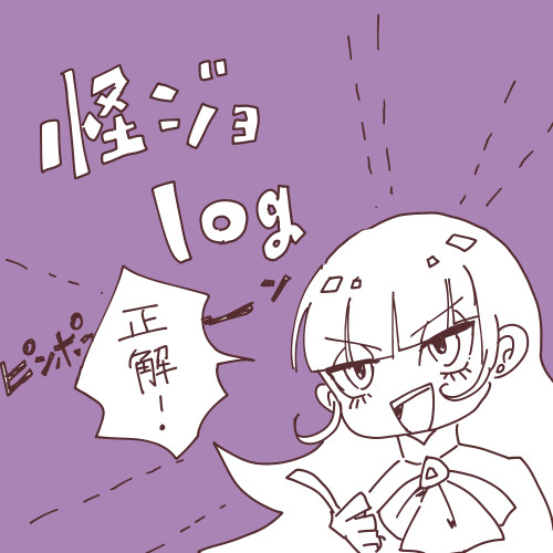 怪ジョlog