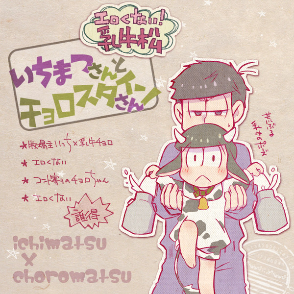 【一チョロ】いちまつさんとチョロスタインさん