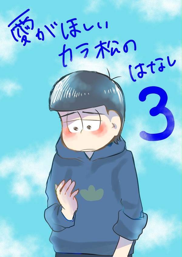 愛がほしいカラ松の話３