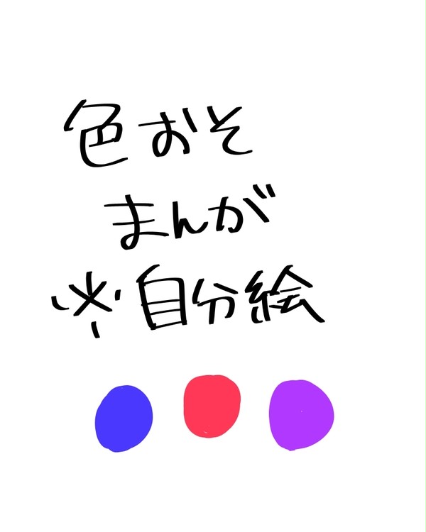 色おそまんが（蛇足）＋おしらせ