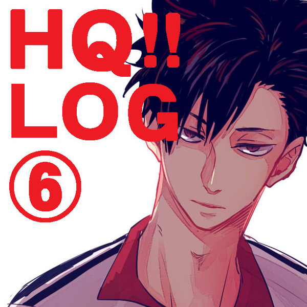 HQろぐ⑥
