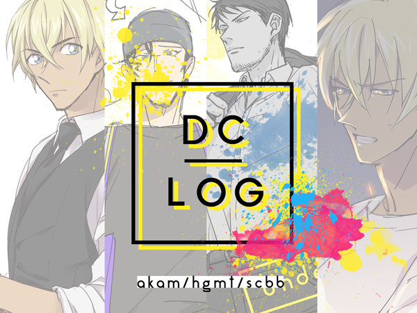 DC／LOG【腐】