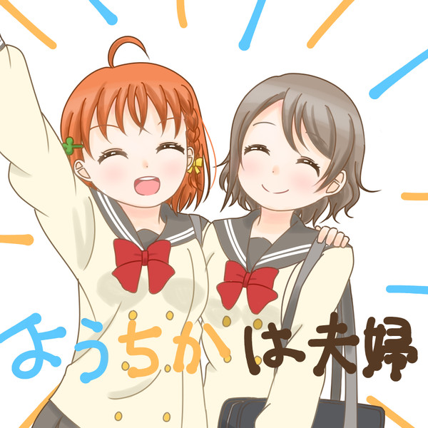 ようちかは夫婦