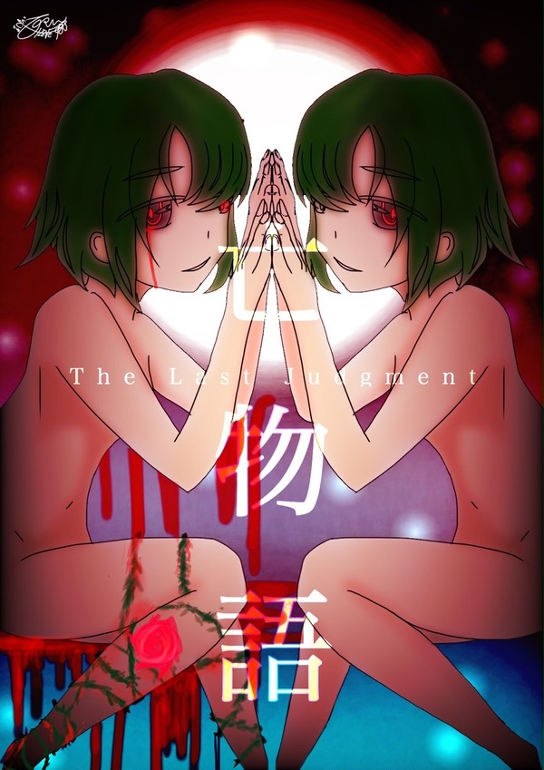 亡物語