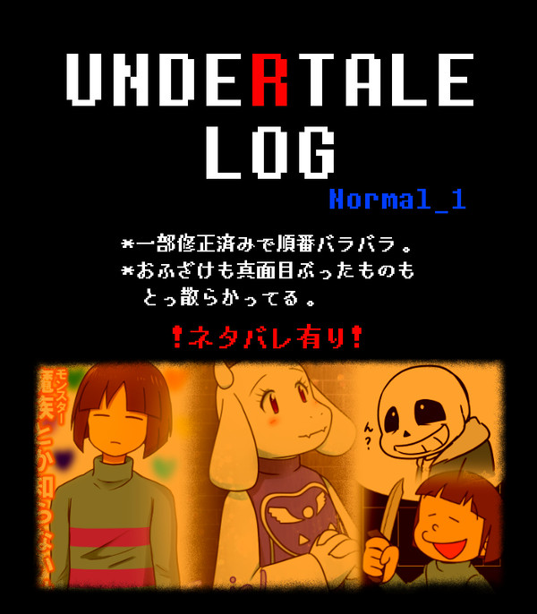 UNDERTALE LOG　N①
