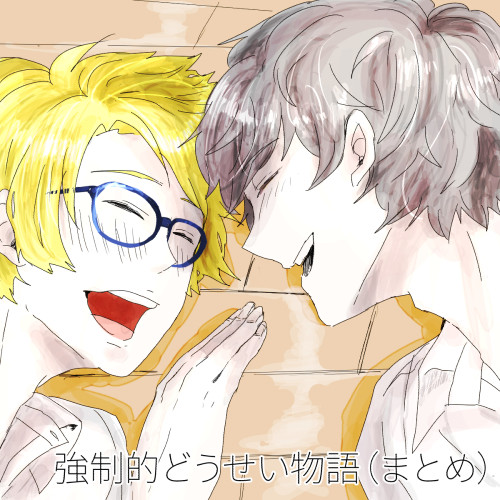 強制的どうせい物語（まとめ・おしらせ）