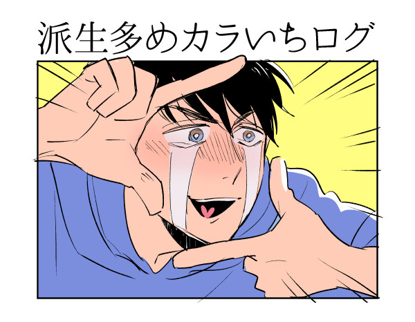 【カラ一】派生多めログ02