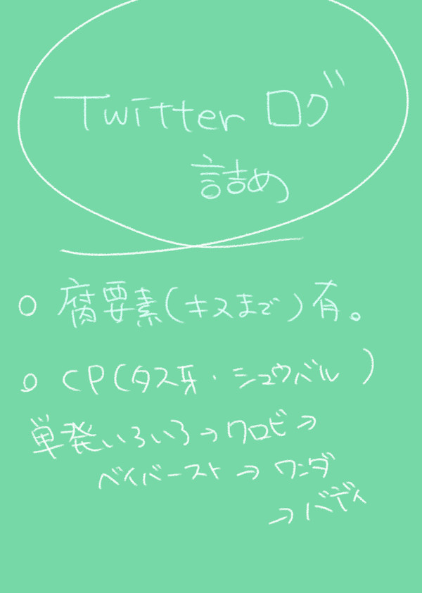 Twitterログ詰め③