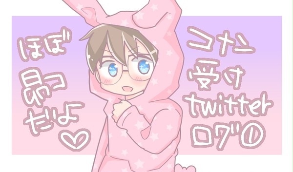 コナン受けtwitterログ①