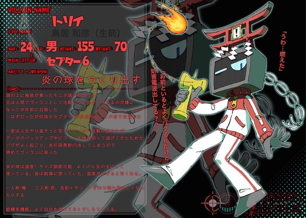 【コンセプ7】トリイ【ヴィラン】