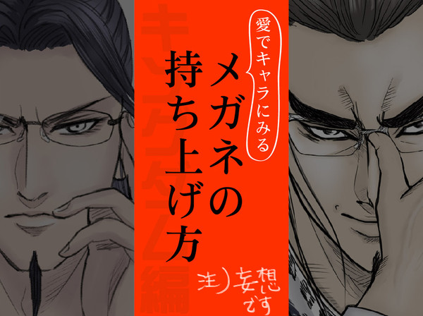 愛でキャラにみるメガネの持ち上げ方【キングダム】
