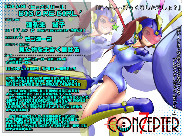 【コンセプ7】ビックリガール【ヒーロー】