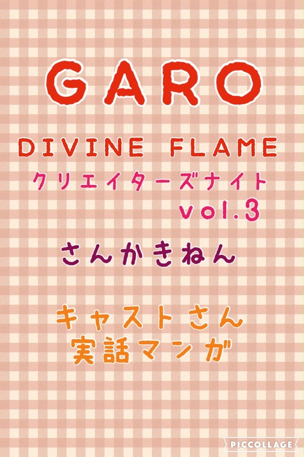 GARO 炎の刻印 DIVINE FLAME レポマンガ