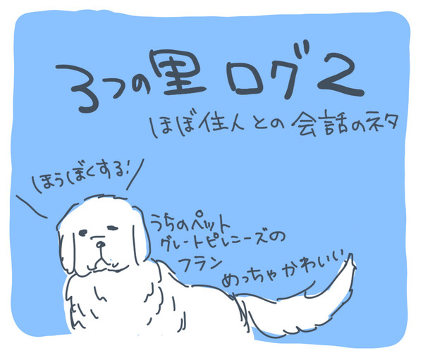 ３つの里ログ2