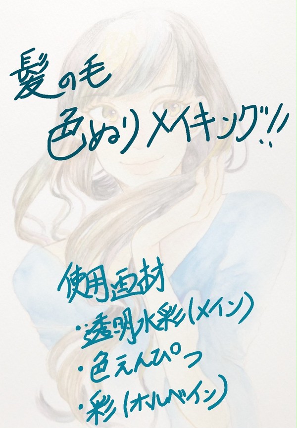 髪の色ぬりメイキング