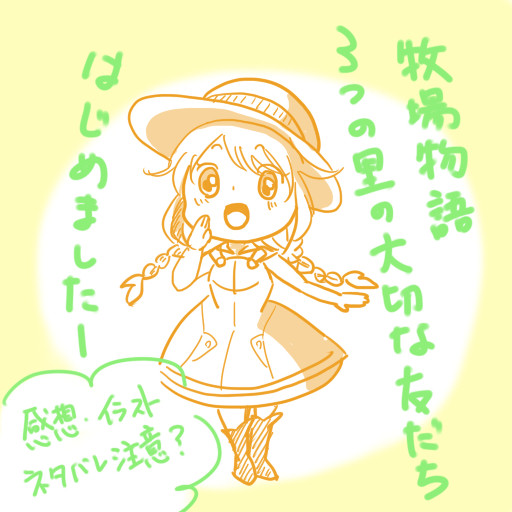 牧物3つの里はじめました