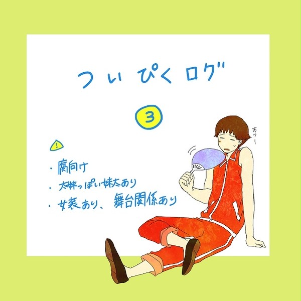 ついぴくまとめ③
