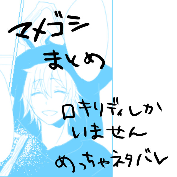 マメゴシまとめ
