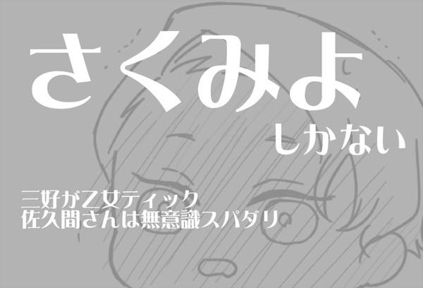 【腐】さくみよしかない