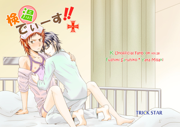 『検温でぃーす!!』