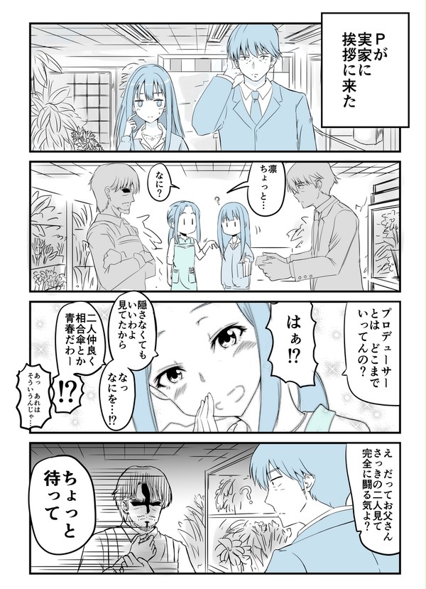 プロデューサー、凛の実家へ