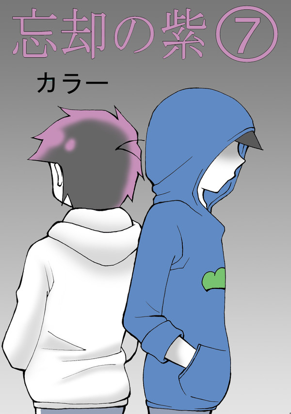 忘却の紫⑦・終