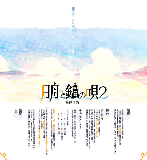 【企画予告】月舟と鐘の唄２【交流企画】