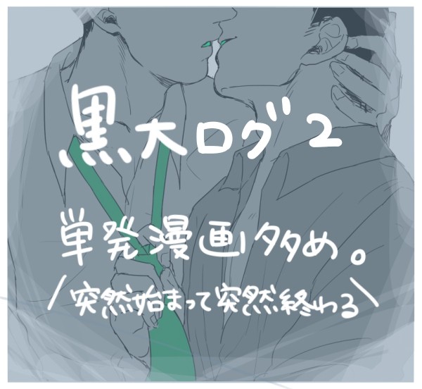 【腐】黒大ログ2