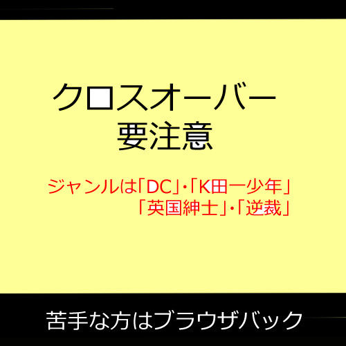【クロスオーバー】皆で謎解き【注意】